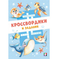 Фото товара - КроссвордикиИЗадания Морские кроссвордики (Арт.36508), (Фламинго, 2025), Обл, c.16
