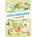 Маленькое фото товара - КроссвордикиИЗадания Кроссвордики из зоопарка (Арт.36492), (Фламинго, 2025), Обл, c.16. Вариант №1
