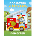 Маленькое фото товара - ПосмотриИРаскрась Помогаем (Арт.36409), (Фламинго, 2025), Обл, c.16. Вариант №1