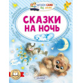 Фото товара - ЧитаемСамиБезМамы Сказки на ночь (Толстой Л.Н., Козлов С.Г., Иванов А.А.), (АСТ,Малыш, 2026), Обл, c.64