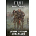 Маленькое фото товара - STALKER Гравицкий А. Золотая коллекция. Зачистить Зону, (АСТ, 2026), 7Бц, c.384. Вариант №1