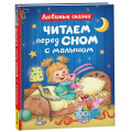 Фото товара - Читаем перед сном с малышом. Любимые сказки (Перро Ш.,Берестов В. и др.), (Росмэн/Росмэн-Пресс, 2025), 7Б, c.160