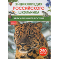 Фото товара - ЭнциклопедияРоссийскогоШкольника Красная книга России (Волцит П.М., Касаткина Ю.Н.), (Росмэн/Росмэн-Пресс, 2026), 7Бц, c.48