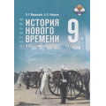 Фото товара - У 9кл ФГОС Мединский В. Р.,Чубарьян А. О. Всеобщая история. История Нового времени. XIX—начало XX века (2-е изд., обновлен.), (Просвещение, 2026), 7Бц, c.288