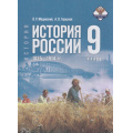 Фото товара - У 9кл ФГОС Мединский В. Р.,Торкунов А. В. История России. 1825-1914 гг. (2-е изд.,обновл.), (Просвещение, 2026), 7Бц, c.384