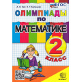 Фото товара - ФГОС Орг А.О.,Белицкая Н.Г. Олимпиады по математике 2кл (19-е изд,,перераб.и доп,), (Экзамен, 2026), Обл, c.96