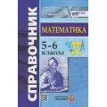 Фото товара - СправочникФГОС Минаева С.С. Математика 5-6кл, (Экзамен, 2025), Инт, c.128