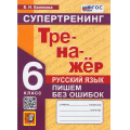 Маленькое фото товара - ФГОС Белякова В.И. Тренажер по Русскому языку 6кл. Пишем без ошибок. Супертренинг (4-е изд,,перераб.и доп,), (Экзамен, 2026), Обл, c.80. Вариант №1