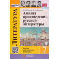 Фото товара - ФГОС Ерохина Е.Л.,Аксенова Л.А. Анализ произведений русской литературы 7кл (ко всем действующим учебникам) (3-е изд., перераб. и доп.), (Экзамен, 2026), Инт, c.160