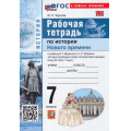 Фото товара - РабТетрадь 7кл ФГОС Чернова М.Н. История Нового времени. Конец ХV-XVII века (к учеб. Мединского В.Р., Чубарьян А.О.), (Экзамен, 2026), Обл, c.88