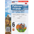 Фото товара - РабТетрадь 6кл ФГОС Чернова М.Н. История России IX-начало XVI века (к учеб. Мединского В.Р., Торкунова А.В.), (Экзамен, 2026), Обл, c.96