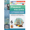 Фото товара - ФГОС Марьина О.Б. Учимся писать сочинение 6кл (к учеб. Коровиной В.Я.) (3-е изд,,перераб.и доп,), (Экзамен, 2026), Обл, c.112