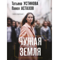 Фото товара - ДелаСудебные-м Устинова Т.В.,Астахов П.А. Чужая земля (роман), (Эксмо, 2026), Обл, c.320