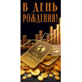 Фото товара - 70001333 В День рождения! (конверт для денег, текст, мужской), (МирПоздр)