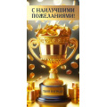 Фото товара - 70001334 С наилучшими пожеланиями! (конверт для денег, мужской), (МирПоздр)