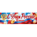 Фото товара - 30002000 Плакат-полоска "С Днем России!" (926х291, герб, триколор), (ИмперияПоздр)