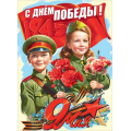 Фото товара - 50002479 Плакат "С Днем Победы! 9 Мая" (600*440мм, георгиевская лента), (Праздник)