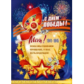 Фото товара - 50002480 Плакат "С Днем Победы! 9 Мая! 1941-1945"(600*440мм, текст, георгиевская лента), (Праздник)