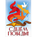 Фото товара - 50002494 НаклейкаДляОформления "С Днем Победы" (23,2х15,8см, георгиевская лента), (Праздник)
