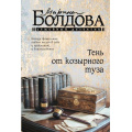 Маленькое фото товара - СемейныйДетектив-м Болдова М. Тень от козырного туза, (АСТ, 2026), Обл, c.320. Вариант №1
