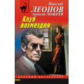 Фото товара - РусБест-м Леонов Н.И.,Макеев А.В. Клуб возмездия, (Эксмо, 2026), Обл, c.320