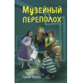 Фото товара - ЧетверкаИзТрясины Абдеева Г.Г. Музейный переполох (детективы для подростков), (Эксмо, 2026), 7Б, c.320