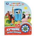 Фото товара - 10Песенок Лучшие мульт-песенки. Синий трактор (звуковой модуль, 1 кнопка, вырубка), (Умка, 2025), К, c.10