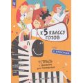 Фото товара - ФГОС К 5 классу готов. Тетрадь с заданиями для повторения (под ред. Наумова Л.А), (Просвещение, 2026), Обл, c.128