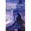 Фото товара - ВечныеИсторииYoungAdult Гоголь Н.В. Петербургские повести, (Эксмо,МаннИвановИФербер, 2025), 7Б, c.224