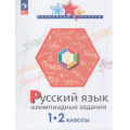Маленькое фото товара - ОлимпиадыИТурнирыФГОС Подругина И.А.,Левушкина О.Н.,Каравашкина М.В. Русский язык 1-2кл. Олимпиадные задания (2-е изд., стереотип.), (Просвещение, 2025), Обл, c.96. Вариант №1