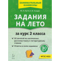 Фото товара - ЗанимательныеКаникулы ФГОС НОО Куття Ю.А., Скидан Е.В. Задания на лето за курс 2кл. Русский язык, математика, литературное чтение (50 заданий) (6-е изд.), (Легион, 2026), Обл, c.72