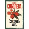 Фото товара - ДетективВБагровыхТонах-м Соболева Л.П. Если хочешь знать..., (АСТ, 2026), Обл, c.416