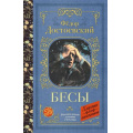 Фото товара - КлассикаДляШкольников Достоевский Ф.М. Бесы, (АСТ, 2026), 7Б, c.640
