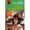 Фото товара - РусБест-м Серова М.С. Сети чужих желаний, (Эксмо, 2026), Обл, c.320