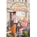 Фото товара - СекретыВедьминойКофейни Михалёва Е.А. Ведьмин капучино и тайна наследства, (Эксмо, 2026), 7Б, c.320