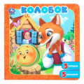 Фото товара - КнигаПазл Колобок (5 фигурок, с окошками, 195*195мм), (Умка, 2025), К, c.10