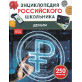 Маленькое фото товара - ЭнциклопедияРоссийскогоШкольника Деньги (Андреева О.С.), (Росмэн, 2026), 7Бц, c.48. Вариант №1