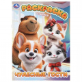 Фото товара - Раскраска Чудесные гости (А4), (Умка, 2025), Обл, c.16
