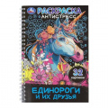 Фото товара - РаскраскаАнтистресс Единороги и их друзья (32 картинки, на спирали), (Умка, 2025), Обл, c.32