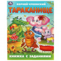 Фото товара - КнижкаСЗаданиями Чуковский К.И. Тараканище, (Умка, 2024), Обл, c.16