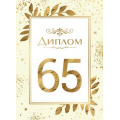 Фото товара - 151102442 Диплом "65 лет" (папка, текст, фольга), (Хорошо)