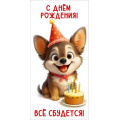 Маленькое фото товара - 50002602 С Днем рождения! Все сбудется (конверт для денег, текст), (Праздник). Вариант №1