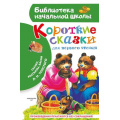 Фото товара - БиблиотекаНачальнойШколы Толстой Л.Н. Короткие сказки для первого чтения. Сказки, рассказы, басни, (АСТ, 2026), 7Бц, c.64
