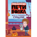 Фото товара - Соколенко А.М., Соколенко В.А. Приключения Пети и Волка. Дело о старинном сундуке (Союзмультфильм), (АСТ, 2026), 7Б, c.192