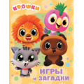 Маленькое фото товара - Крошки Игры и загадки (Союзмультфильм), (АСТ, 2026), Обл, c.16. Вариант №1