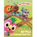Фото товара - Крошки Игры и лабиринты (Союзмультфильм), (АСТ, 2026), Обл, c.16