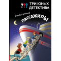 Фото товара - ДетективДляМальчиков Бланк У. Три юных детектива. Безбилетные пассажиры, (Эксмо, 2026), 7Б, c.128