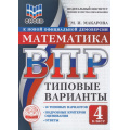 Фото товара - ВПР ФГОС Математика 4кл. Типовые варианты (10 вариантов) (ФИОКО) (Макарова М.И.) (к нов.офиц.демоверсии), (Экзамен, 2026), Обл, c.48