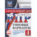 Фото товара - ВПР ФГОС Окружающий мир 4кл. Типовые варианты (10 вариантов) (ФИОКО) (Родионова О.С.) (к нов.офиц.демоверсии), (Экзамен, 2026), Обл, c.104