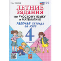 Фото товара - РабТетрадь 4кл ФГОС Козина Г.А. Летние задания по Русскому языку и Математике, (Экзамен, 2026), Обл, c.56